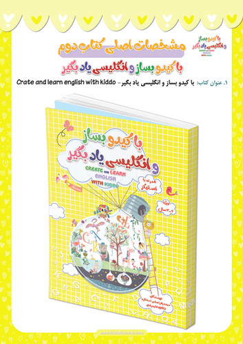 کتاب کودک با کیدو بساز و انگلیسی یاد بگیر انتشارات اَبرِ چارگوش