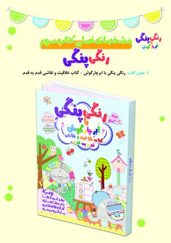 کتاب رنگی پنگی با اَبرِ چارگوش اثر سیده زهرا مشیر استخاره و سیده نفیسه مشیر استخاره انتشارات ابر چارگوش