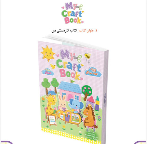 کتاب کاردستی من
